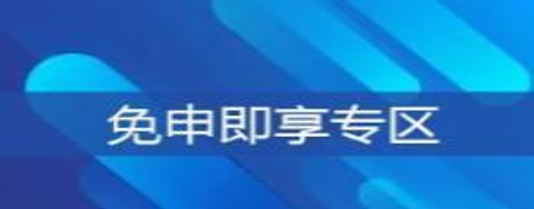 免申即享專區
